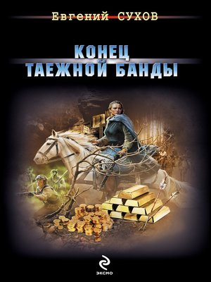 cover image of Конец таежной банды